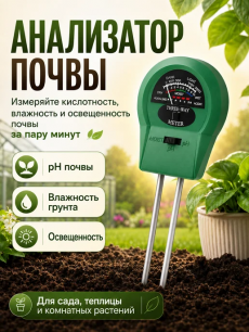 Ph метр кислотности и влажности почвы HQ Auto